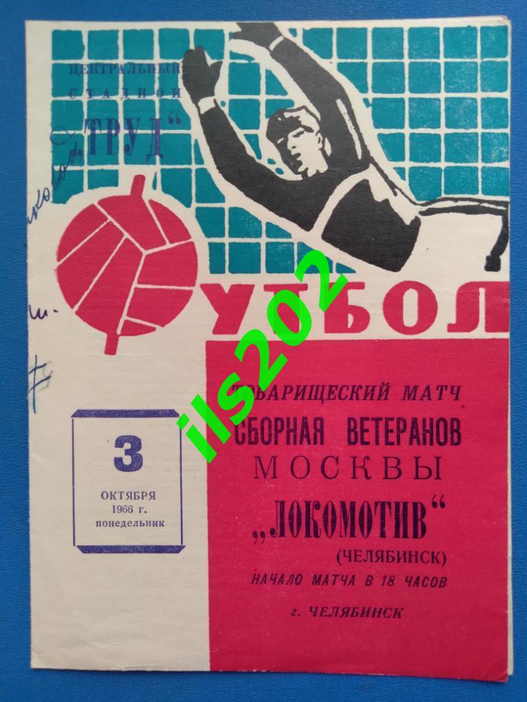 Локомотив Челябинск - Москва сборная 1966 ветераны товарищеский матч