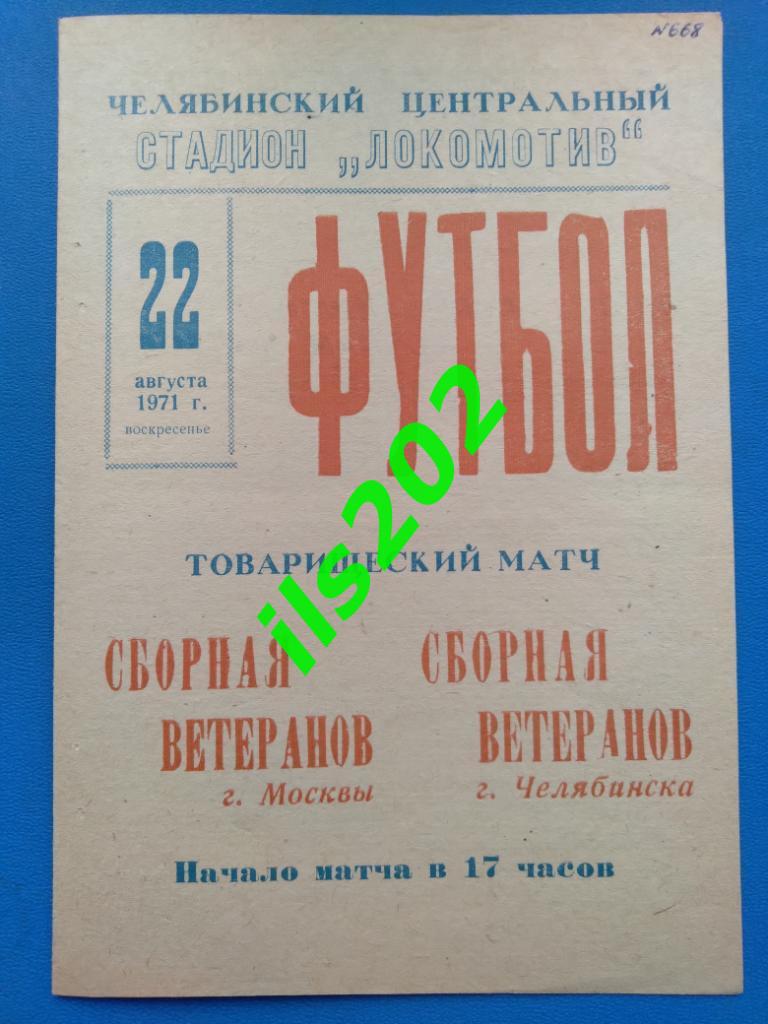 Локомотив Челябинск - Москва сборная 1971 ветераны товарищеский матч