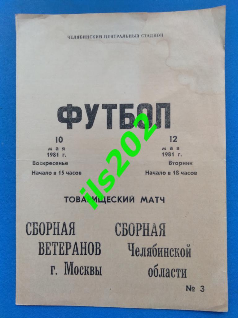 Челябинск - Москва сборная 1981 ветераны товарищеский матч / + 2 вкладыша
