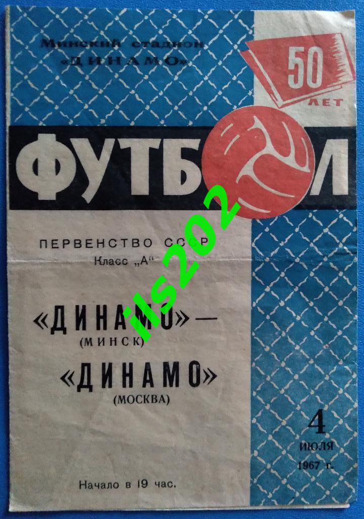 Динамо Минск - Динамо Москва 1967