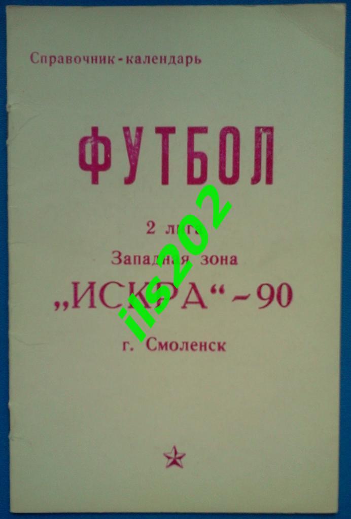 Смоленск 1990 Искра-90