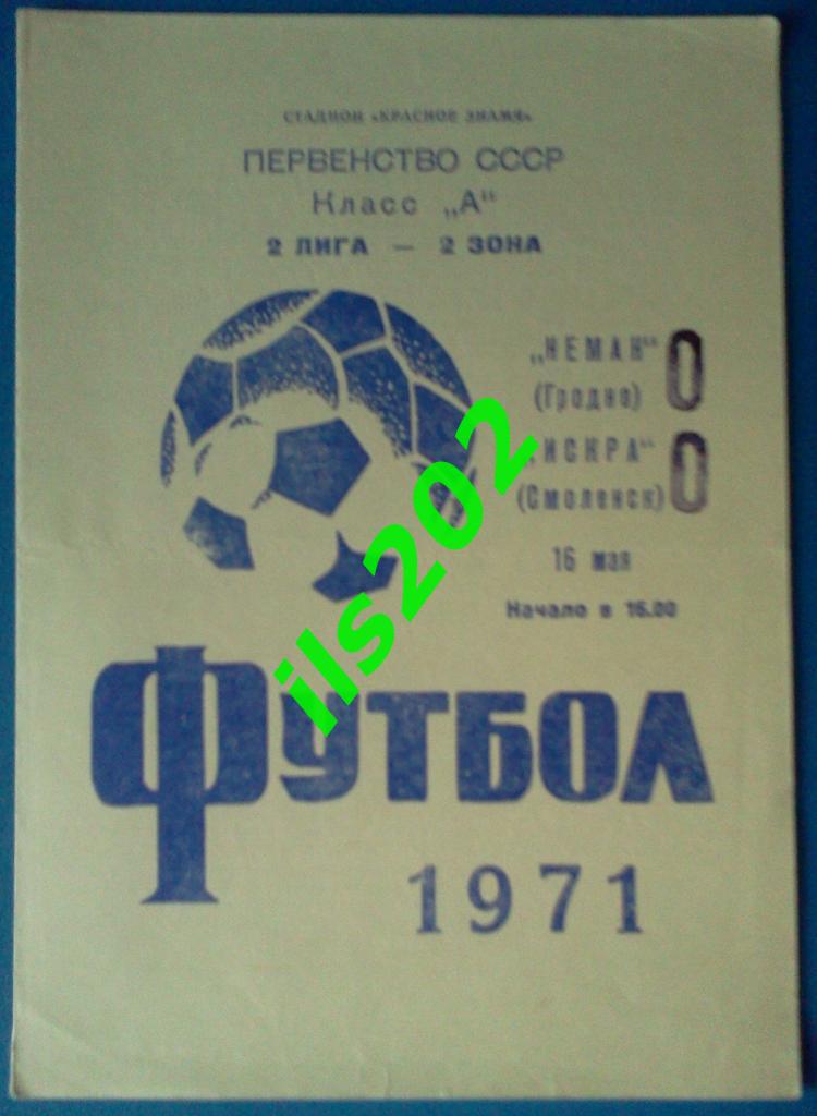 Неман Гродно - Искра Смоленск 1971