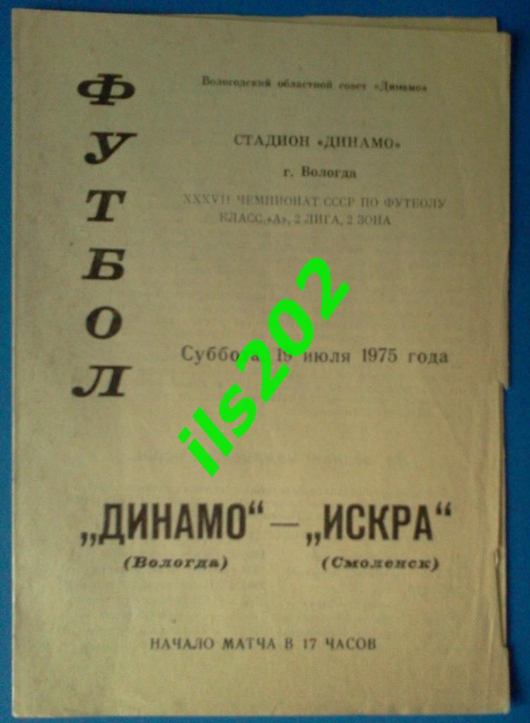 Динамо Вологда - Искра Смоленск 1975