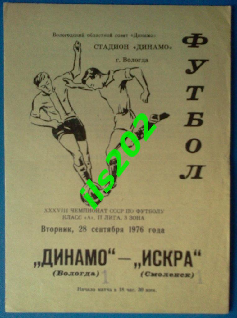 Динамо Вологда - Искра Смоленск 1976