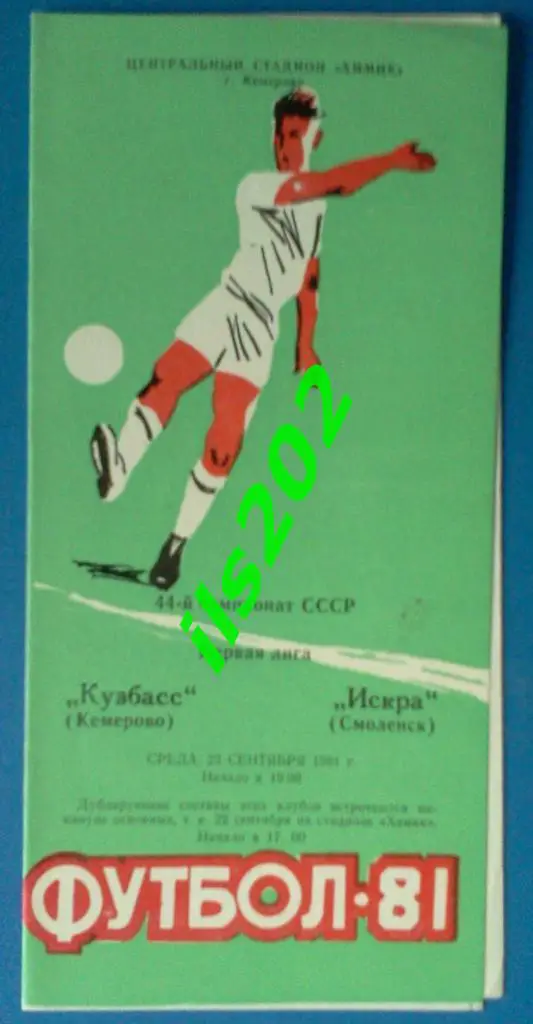 Кузбасс Кемерово - Искра Смоленск 1981