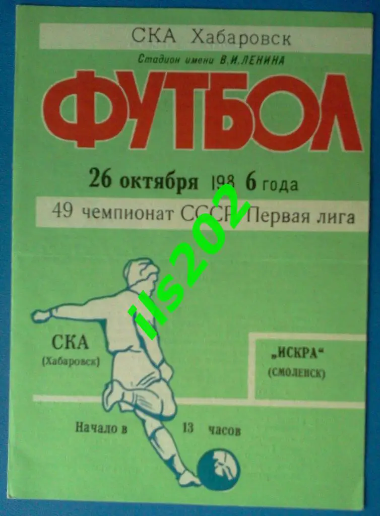 СКА Хабаровск - Искра Смоленск 1986