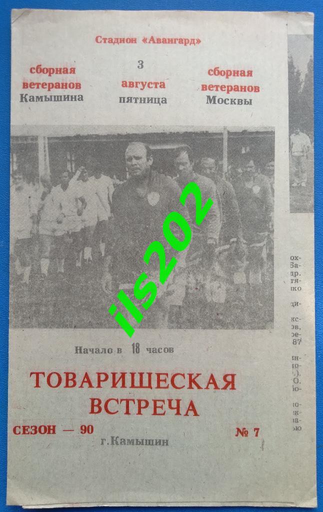 Камышин - Москва сборные ветеранов 1990 товарищеская встреча