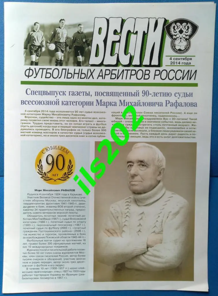 Вести футбольных арбитров от 04 09 2014 / спецвыпуск 90-летие М.М. Рафалова