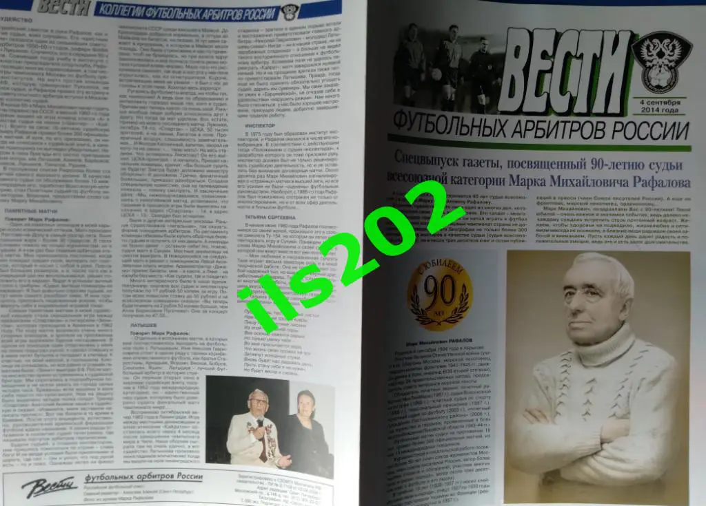 Вести футбольных арбитров от 04 09 2014 / спецвыпуск 90-летие М.М. Рафалова 2