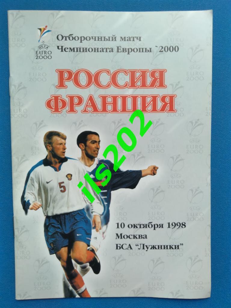 Россия сборная - Франция 1998