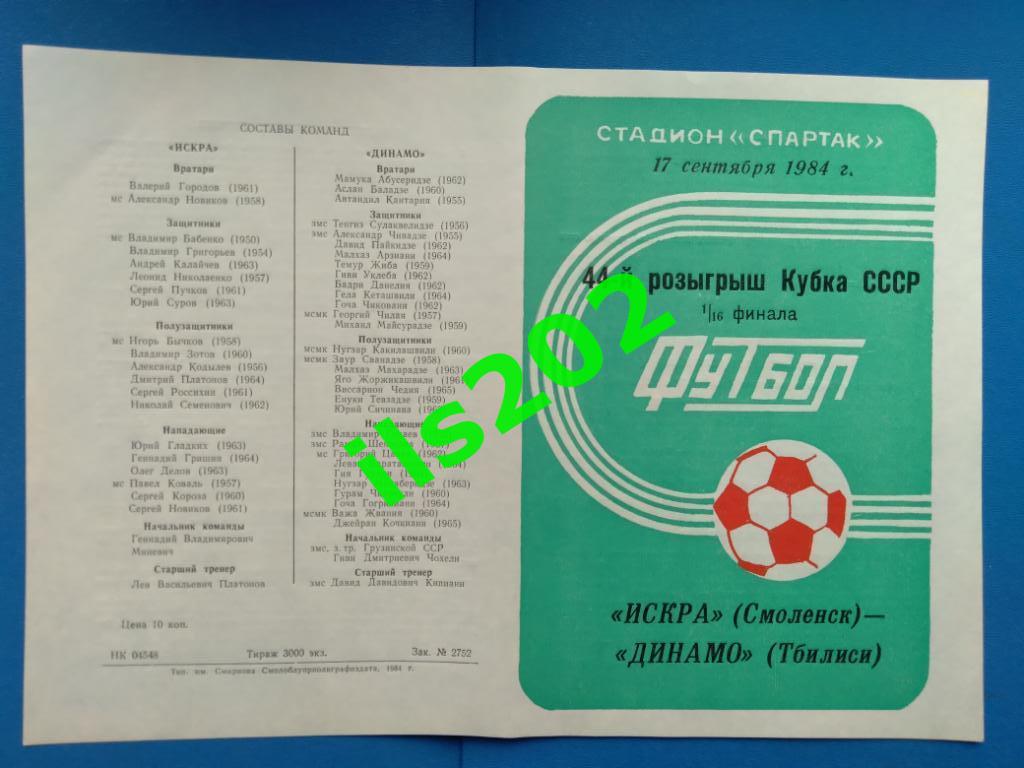 Искра Смоленск - Динамо Тбилиси кубок СССР 1984 / 1985 ..... состояние 5+