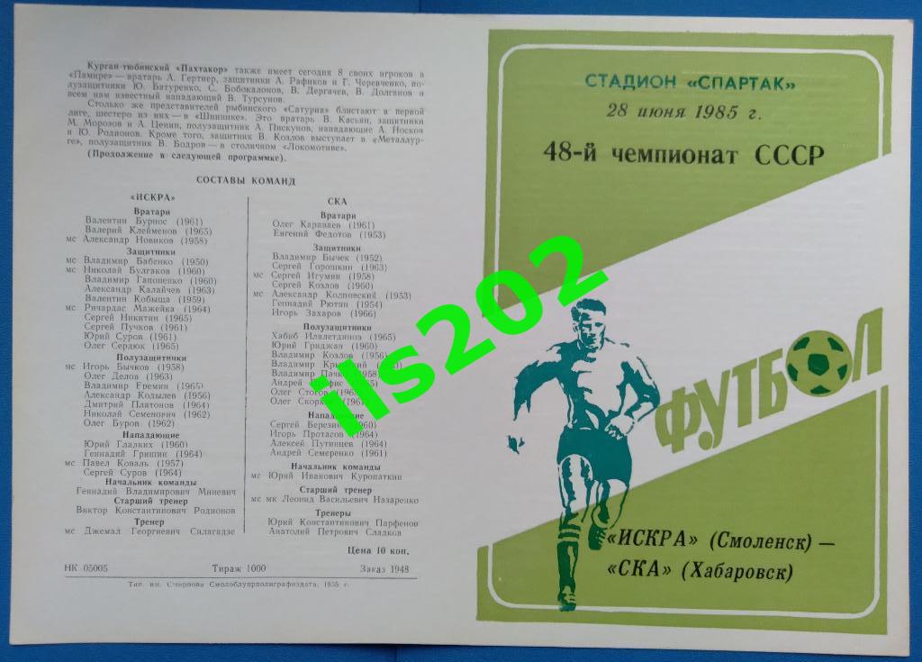 Искра Смоленск - СКА Хабаровск 1985 (28 июня) ..... состояние 5+