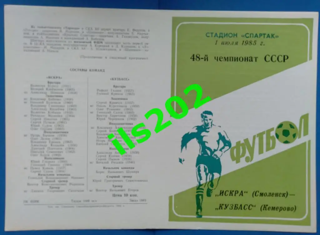 Искра Смоленск - Кузбасс Кемерово 1985 (1 июля) ..... состояние 5+