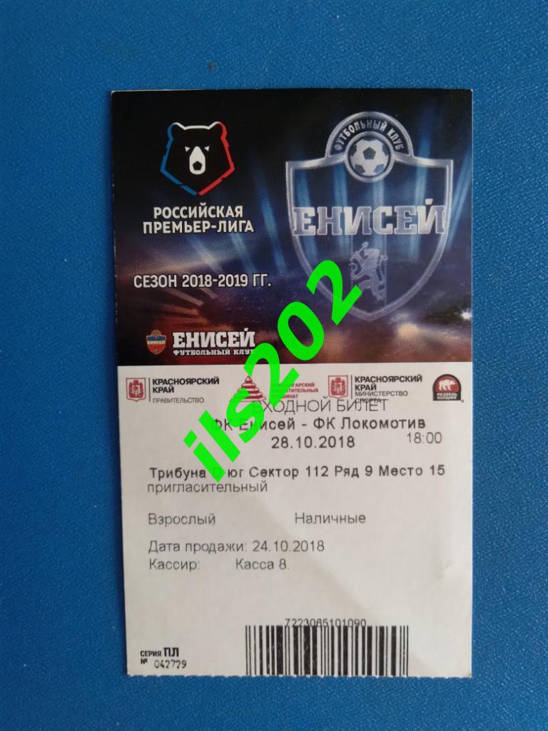 билет Енисей Красноярск - Локомотив Москва 2018 / 2019