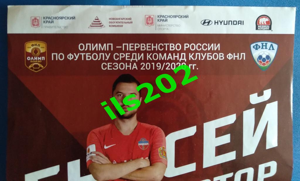 афиша Енисей Красноярск - Ротор Волгоград 2019 / 2020 2