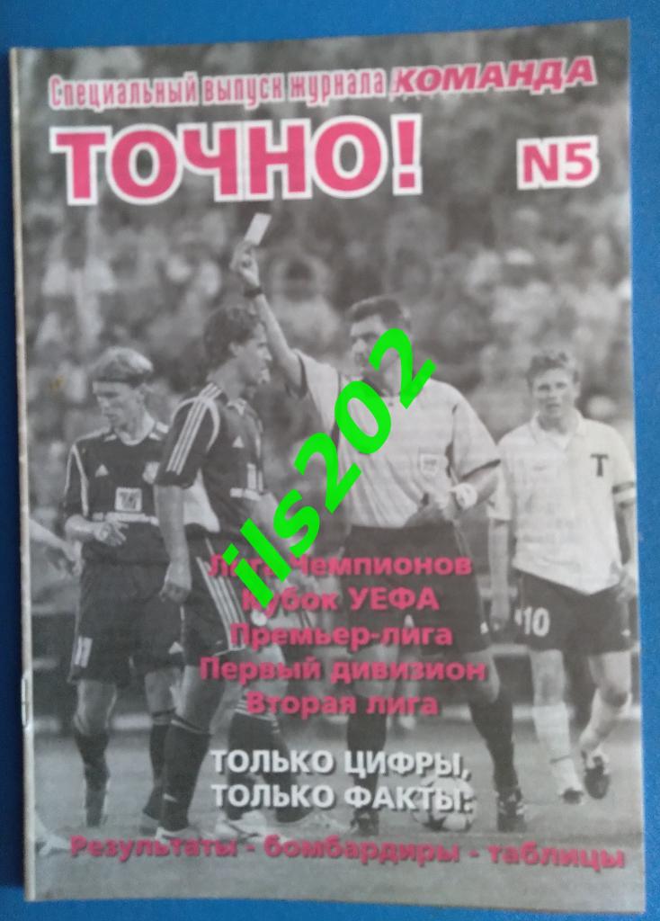 Точно! №5 2005 / спецвыпуск журнала Наша команда Томск