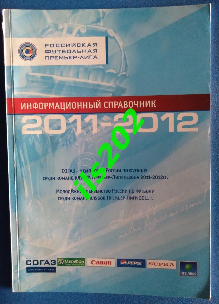 Российская футбольная Премьер-Лига 2011 - 2012 / информационный справочник