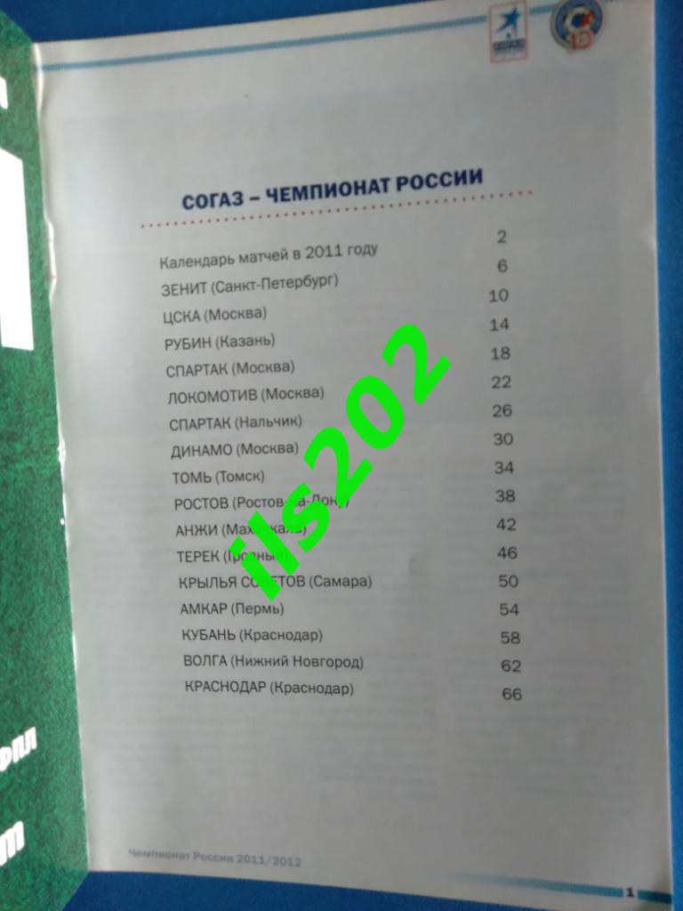 Российская футбольная Премьер-Лига 2011 - 2012 / информационный справочник 1
