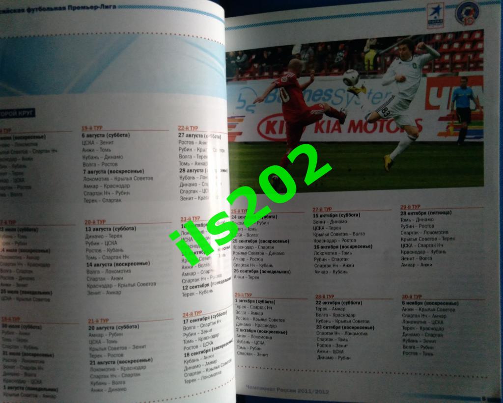 Российская футбольная Премьер-Лига 2011 - 2012 / информационный справочник 2