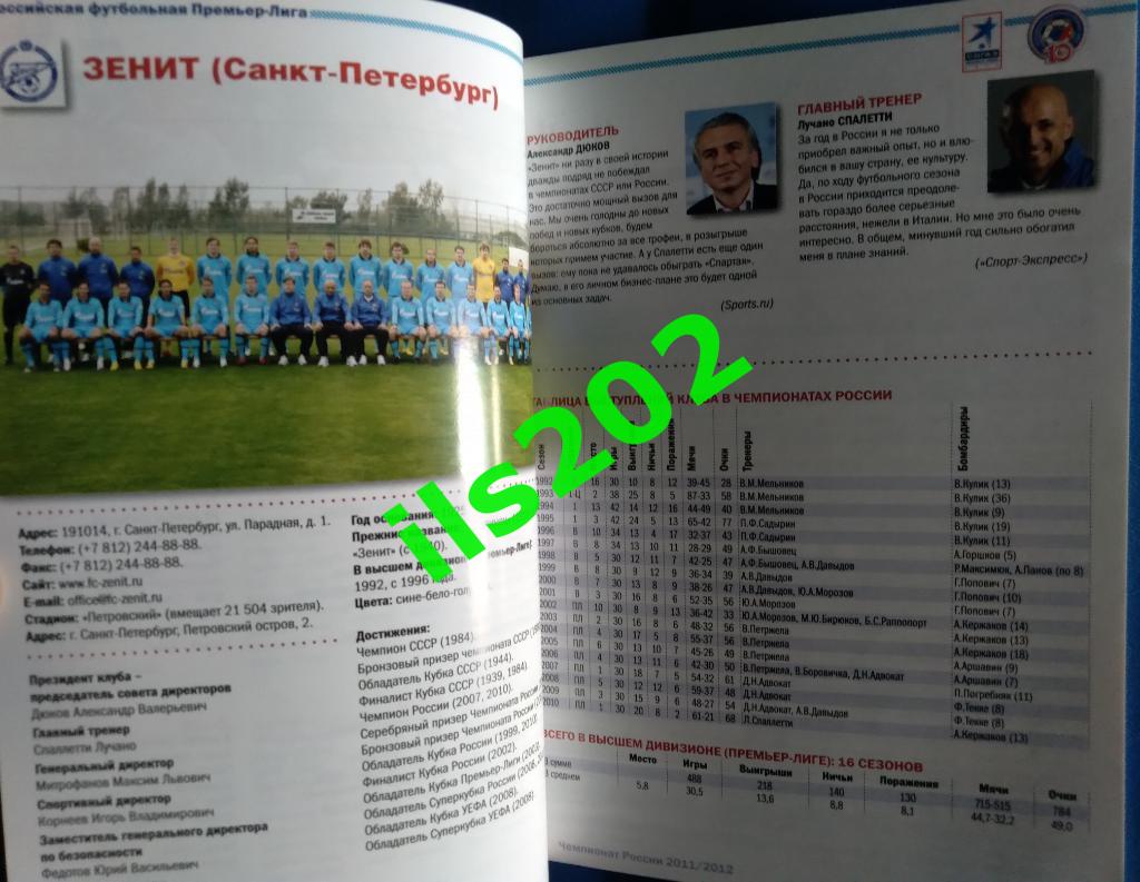 Российская футбольная Премьер-Лига 2011 - 2012 / информационный справочник 3