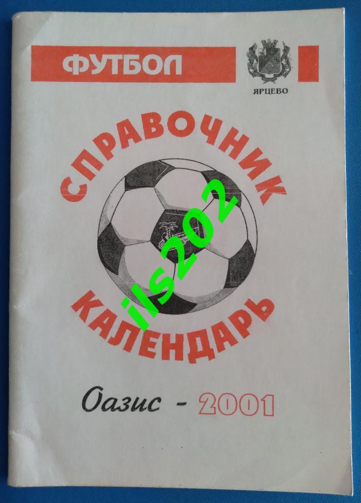 Оазис Ярцево Смоленская область 2001 / 2-й дивизион ОФИЦИАЛЬНЫЙ