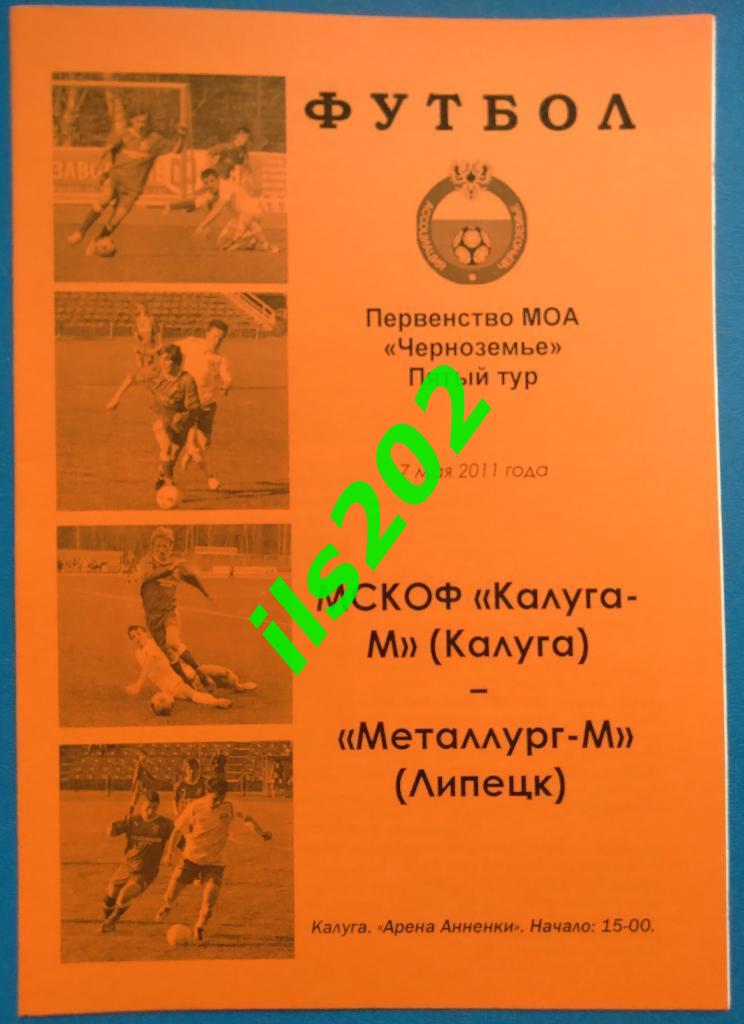 МСКОФ Калуга-М - Металлург-М Липецк 2011 МОА Черноземье 3-й дивизион