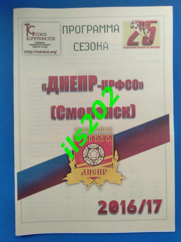 ЦРФСО Смоленск программа сезона 2016 / 2017 авторская