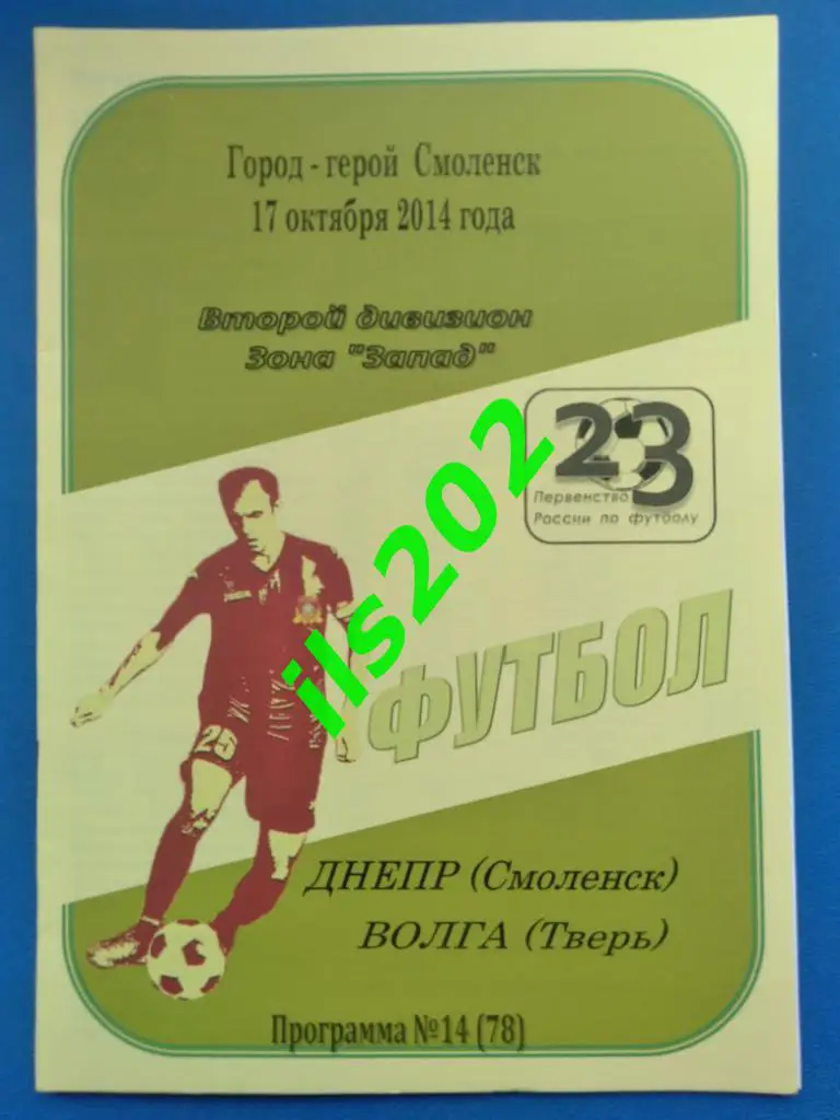 Днепр Смоленск - Волга Тверь 2014 / 2015 авторская