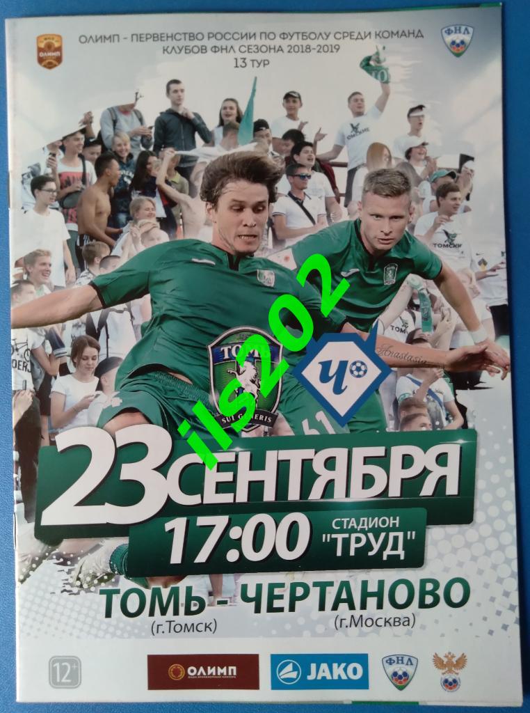 3! Томь Томск - Чертаново Москва 2018 / 2019 2