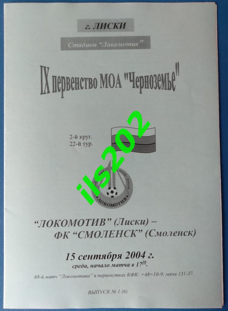 КФК / ЛФЛ Локомотив Лиски - ФК Смоленск 2004 неофициальная
