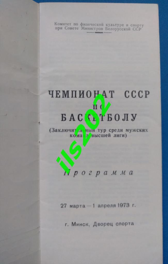 баскетбол Минск 1973 тур / ЦСКА Москва и др. 1