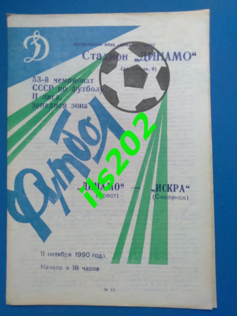 Динамо Брест - Искра Смоленск 1990