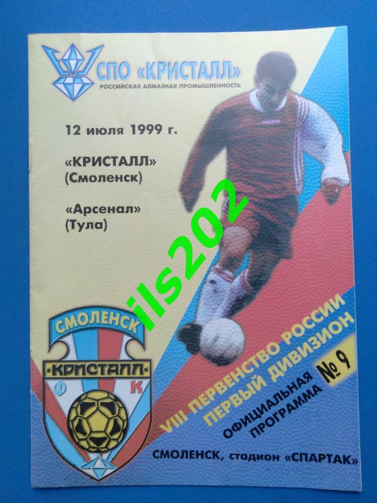 Кристалл Смоленск - Арсенал Тула 1999