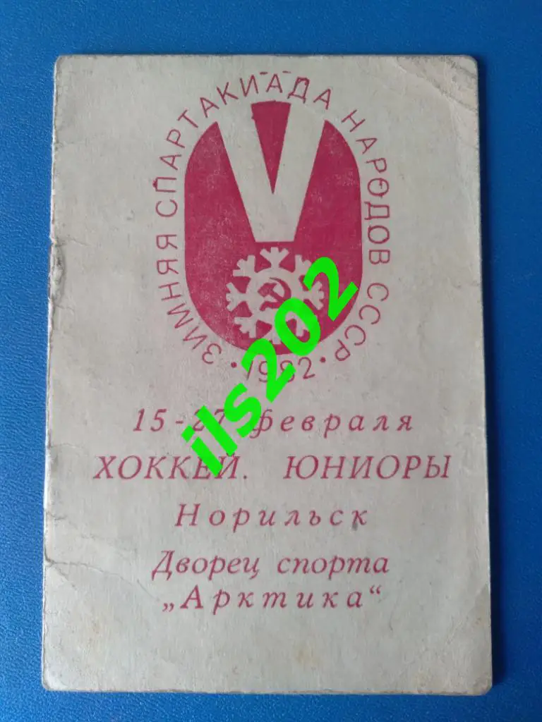 Норильск 1982 хоккей юниоры зимняя спартакиада народов СССР / см. описание