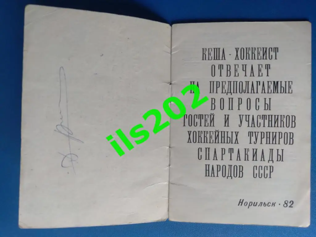 Норильск 1982 хоккей юниоры зимняя спартакиада народов СССР / см. описание 1