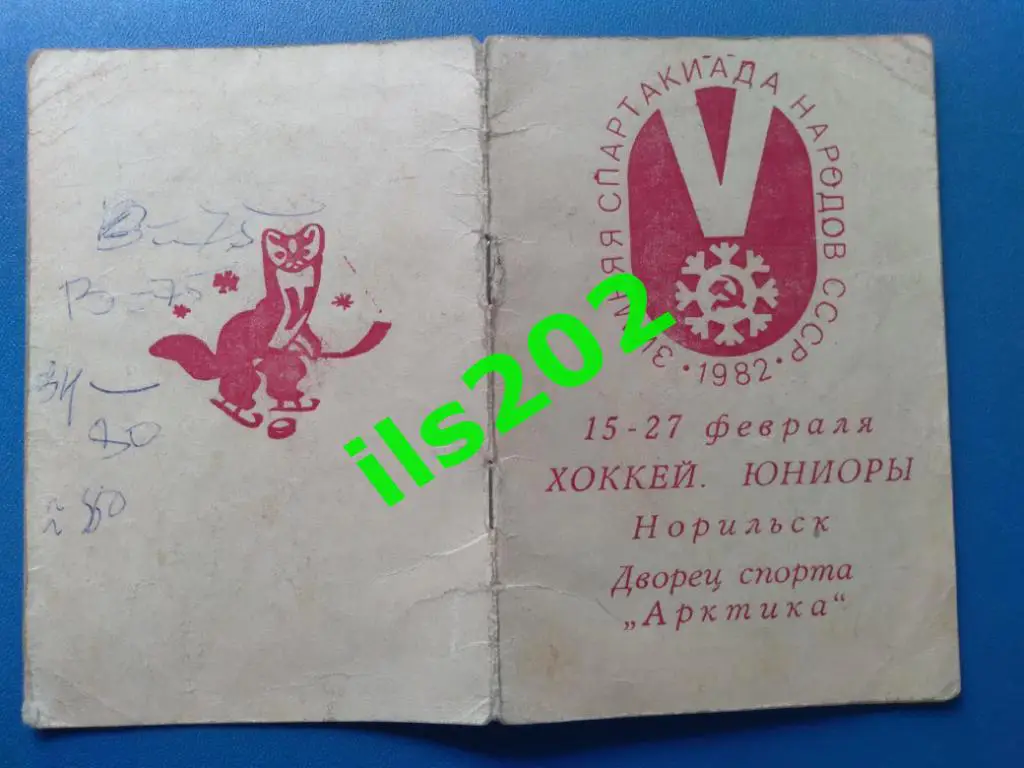 Норильск 1982 хоккей юниоры зимняя спартакиада народов СССР / см. описание 5