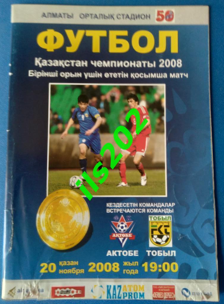 ФК Актобе - Тобыл Тобол Костанай 2008 чемпионат Казахстана золотой матч