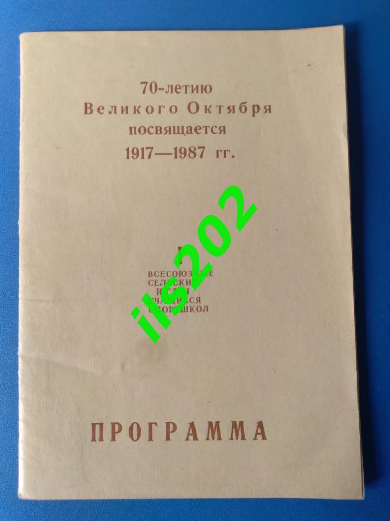 Краснодарский край 1987 турнир I всесоюзные сельские игры учащихся спортшкол