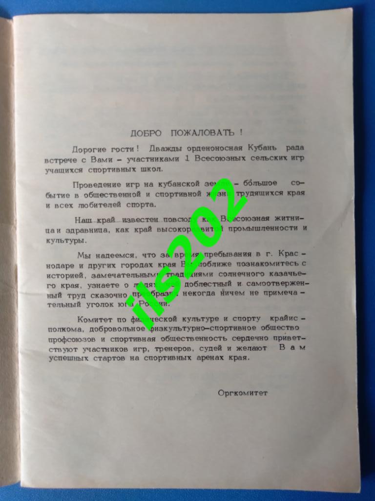 Краснодарский край 1987 турнир I всесоюзные сельские игры учащихся спортшкол 1