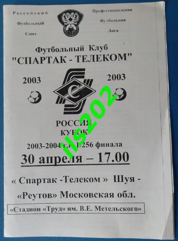 Спартак-Телеком Шуя - ФК Реутов 2003 кубок России