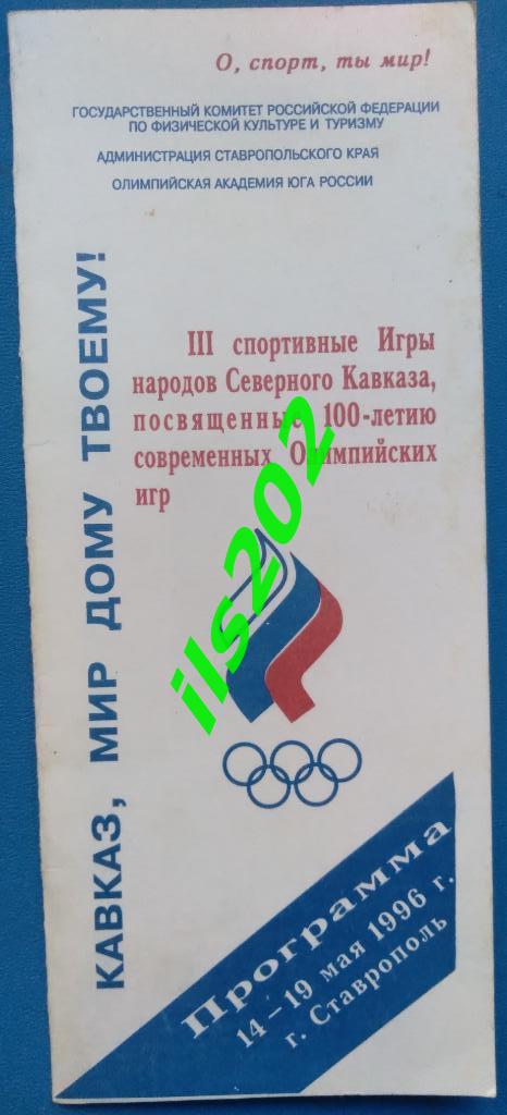 Ставрополь 1996 / III спортивные игры народов Северного Кавказа / футбол и др.