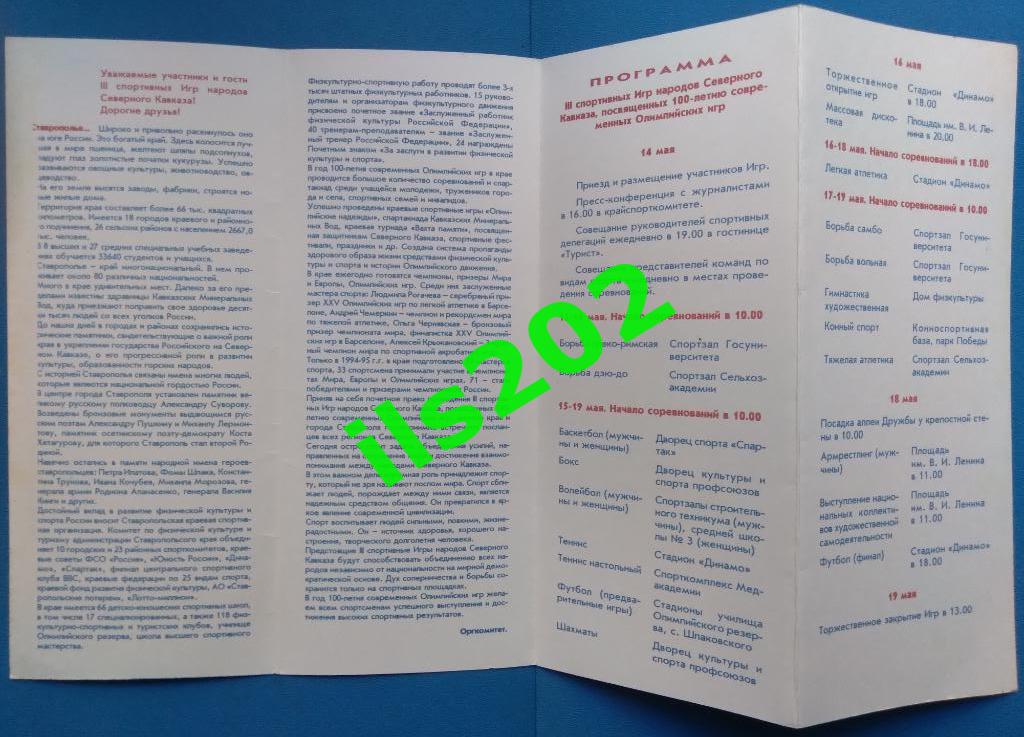 Ставрополь 1996 / III спортивные игры народов Северного Кавказа / футбол и др. 1