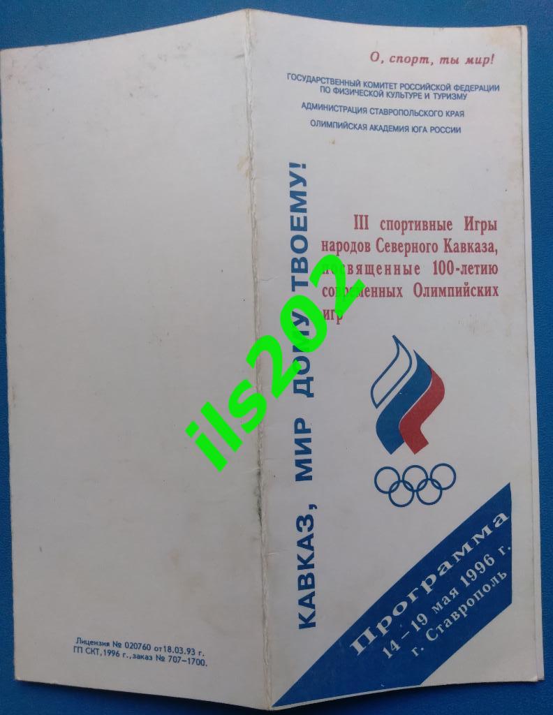 Ставрополь 1996 / III спортивные игры народов Северного Кавказа / футбол и др. 3