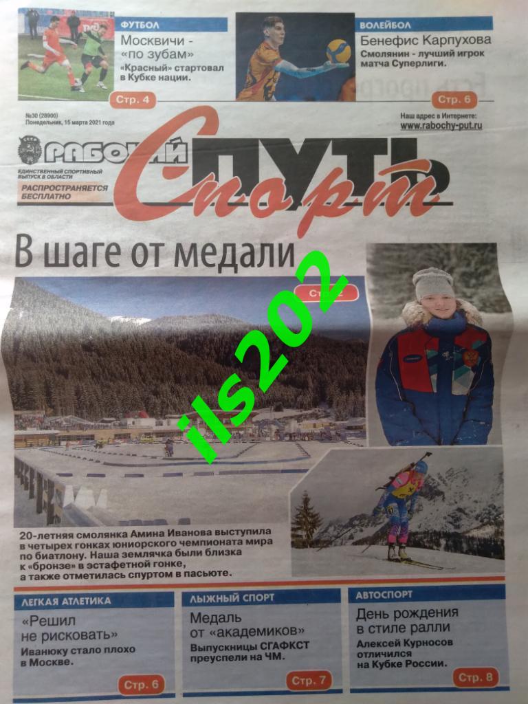 газета Рабочий путь - Спорт Смоленск от 15 марта 2021 года