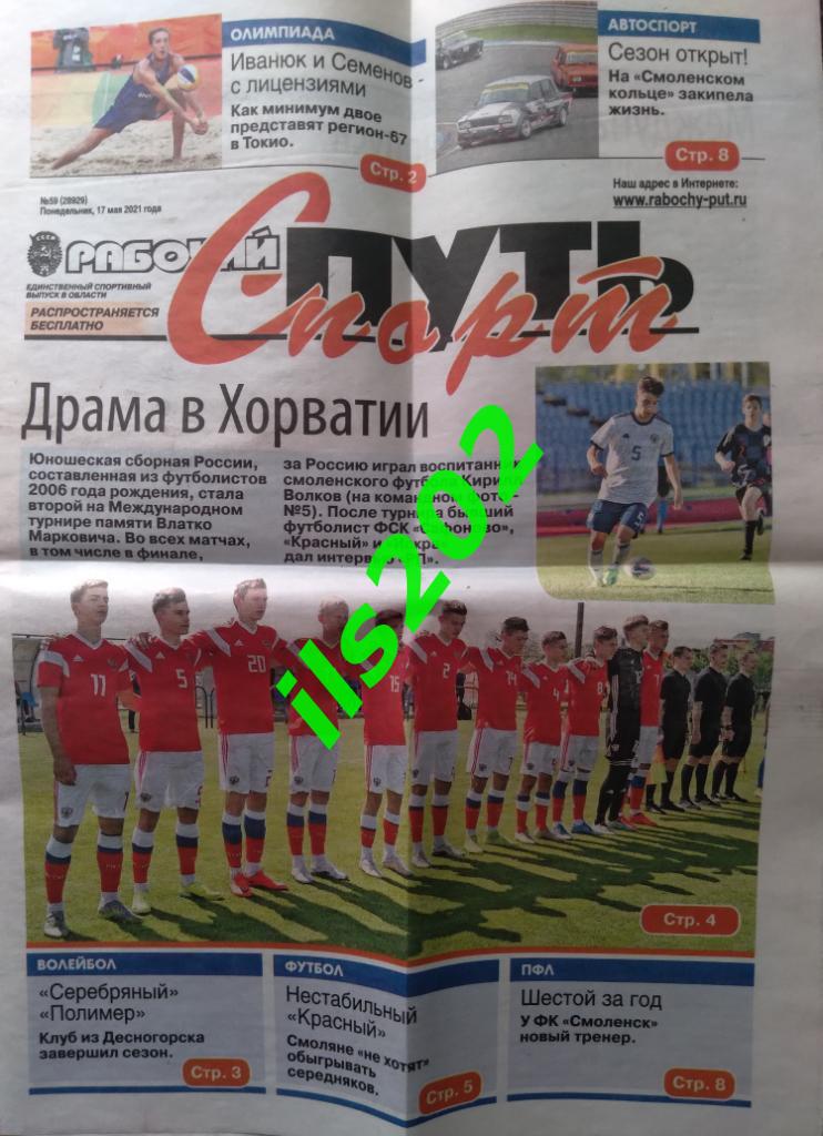 газета Рабочий путь - Спорт Смоленск от 17 мая 2021 года