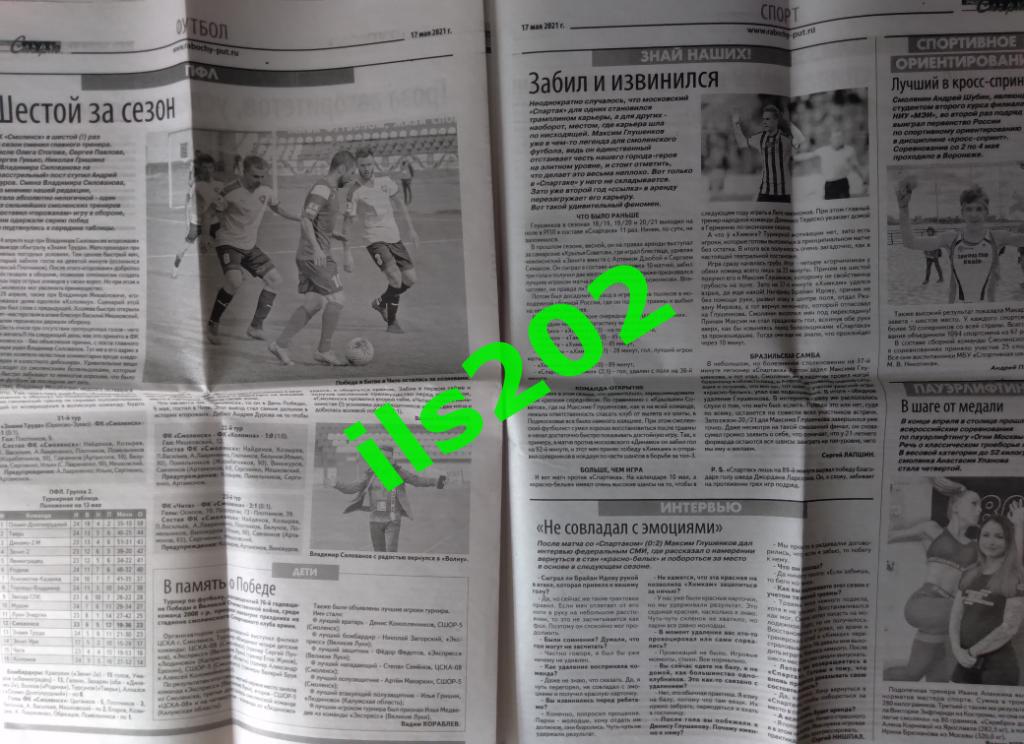 газета Рабочий путь - Спорт Смоленск от 17 мая 2021 года 2