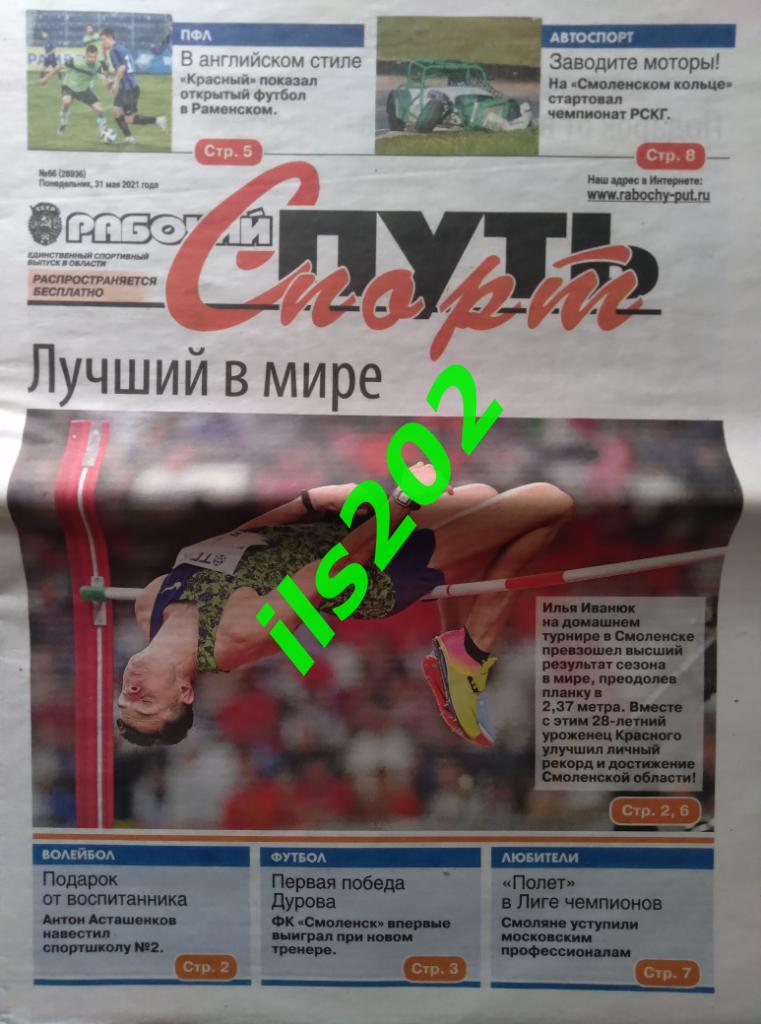 газета Рабочий путь - Спорт Смоленск от 31 мая 2021 года