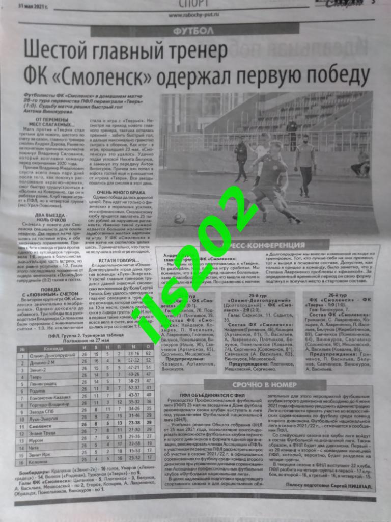 газета Рабочий путь - Спорт Смоленск от 31 мая 2021 года 1