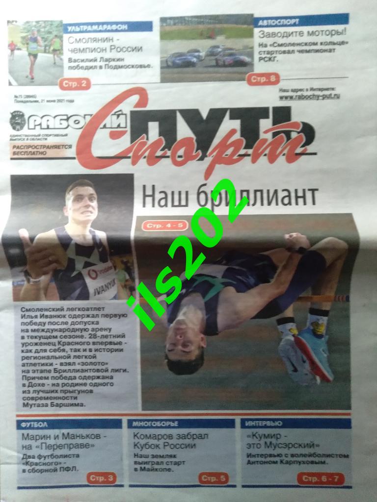 газета Рабочий путь - Спорт Смоленск от 21 июня 2021 года