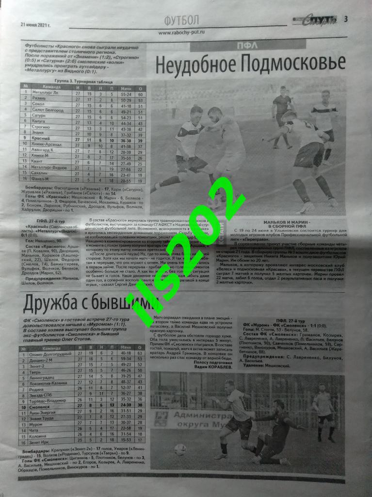 газета Рабочий путь - Спорт Смоленск от 21 июня 2021 года 1